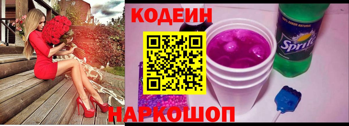 Кодеин напиток Lean (лин)  Вход с VPN  Омск 